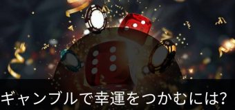 ギャンブルで幸運をつかむには？